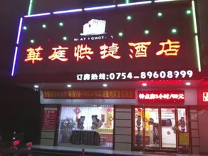 Huating Express Hotel Shantou - Image 2