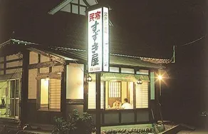 Minsyuku Suzuki-ya - Image 1