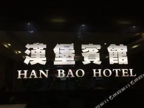 Hanbao Business Hotel - Image 5