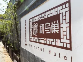Chuniaochao Boutique Vacation Inn - Image 2