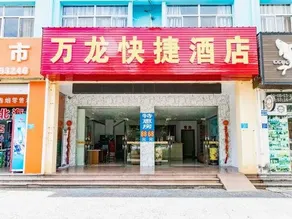 Wanlong Express Hotel (Beihai Ningchuncheng Shopping Plaza High-speed Railway Station) - Image 4