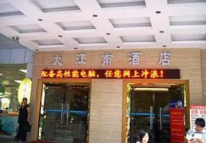 Dajiangnan Hotel - Image 2
