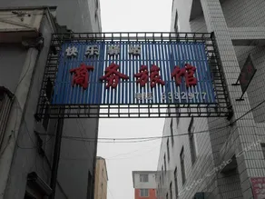 Changbaishan Kuaile Yizhan Business Hotel - Image 1