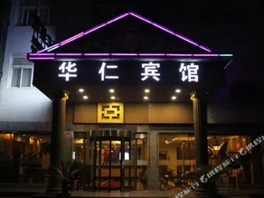 Huaren Hotel (Shanghai Wujiaochang Metro Station) - Image 4