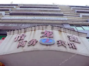 Yilongxin Business Hotel - Image 5