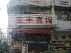 Baofeng Business Hotel - Image 2