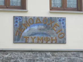 Hotel Tymfi - Image 3