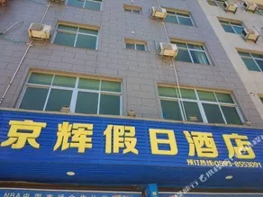 Dajing Jinghui Holiday Hotel - Image 2