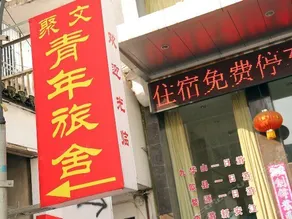 Old Street Juwen Youth Hostel Huangshan - Image 2
