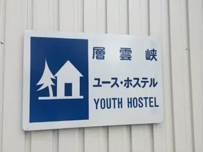 Sounkyo Hostel - Image 4