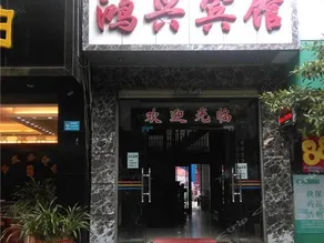 Tengchong Hongxing Hostel - Image 2