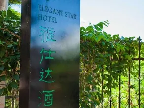 ELEGANT STAR HOTEL (SHENZHEN OUYUAN) - Image 3
