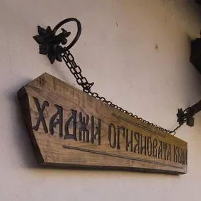 Hadji Ognyanova Guest House - Image 2