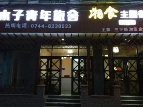 Muzi International Youth Hostel Tianzi Mountain Zhangjiajie - Image 3