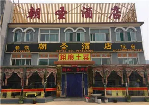 Chaosheng Hotel - Image 2