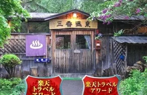 Sanko Onsen - Image 1