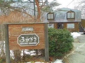 Nasu-Kogen Pension Okazaki - Image 5