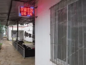 Nongjia Zhuangyuan Hostel Meilan Airport - Image 2