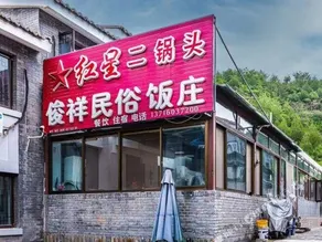 Beijing Simatai Li Junxiang Farmstay - Image 3