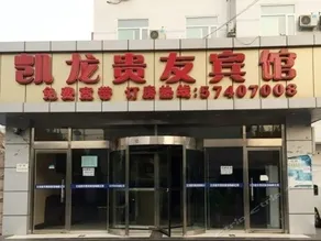 Kailong Guiyou Hotel - Image 2