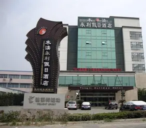 Yongli Holiday Hotel - Image 4