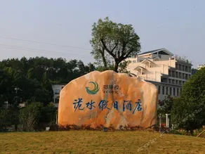 Songzi Weishui Holiday Hotel - Image 1