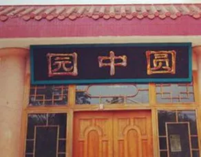 Shunanzhuhai Yuanzhongyuan Farm Stay - Image 3