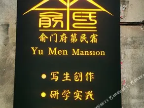 Wuyuan Yumenfudi Hotel - Image 4