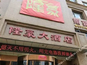 Zhangjiakou Longhao Hotel - Image 2