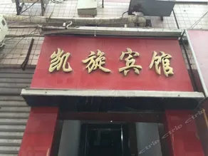 Suining Kaixuan Business Inn - Image 3