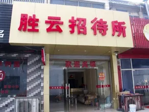 Shengyun Hotel - Image 3