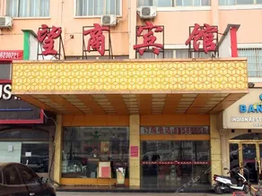 Yiwu Wangshang Hotel - Image 2