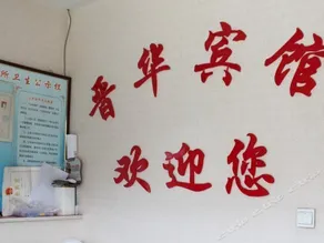 Jinhua Inn Yinchuan - Image 4