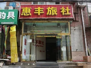 HUIFENG HOSTEL - Image 2