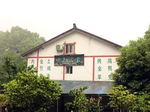 Yibin Shunan Bamboo Forest Sizhi Farm Stay - Image 2