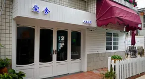 Xiamen Cengcuoan Ai She Inn - Image 4