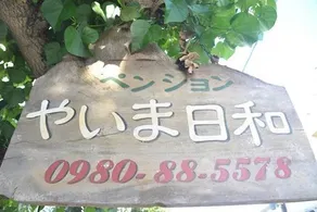 Pension Yaima Biyori - Image 2
