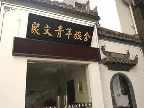 Old Street Juwen Youth Hostel Huangshan - Image 3
