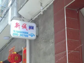 Xincheng Hotel No. 2 - Image 1