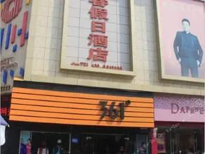 Qingchun Holiday Chain Hotel Weinan Dongfeng Main Street - Image 4