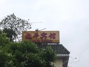 XIAOPING HOTEL - Image 1