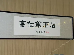 Gaoshidi Hotel - Image 3