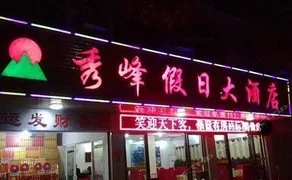 Hengyang Xiu Feng Holiday Hotel - Image 3