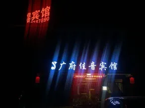 Guangfu Jiayin Hotel - Image 5