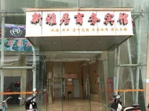 XINYAJU BUSINESS HOTEL - Image 2