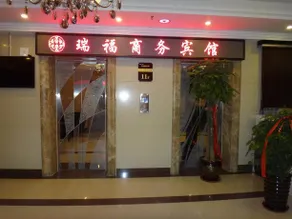 Da Lian Rui Fu Hotel - Image 2