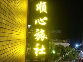 Shunxin Homestay (People's Square Zhejiang Road Branch) - Image 4