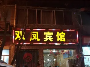 SHUANGFENG HOSTEL - Image 2
