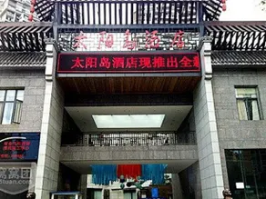Sun Island Hotel Yibin - Image 2