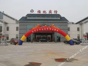 Fudi Hotel - Image 2